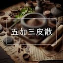 五加三皮散