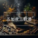 五加皮三骰酒