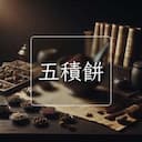 五積餅