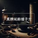 熏臍延齡種子方