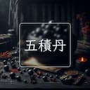 五積丹