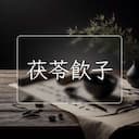 茯苓飲子