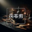 茯苓煎