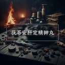茯苓安肝定精神丸