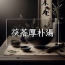 茯苓厚朴湯