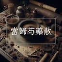 當歸芍藥散