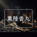 熏陸香丸