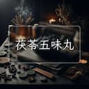 茯苓五味丸