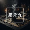 服元丸