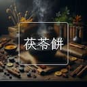 茯苓餅