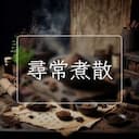 尋常煮散