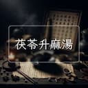 茯苓升麻湯