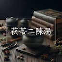 茯苓二陳湯