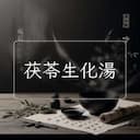 茯苓生化湯