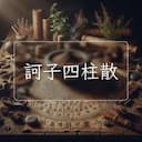 訶子四柱散