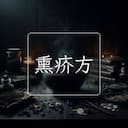 熏疥方