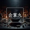 合掌丸