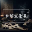 和解宣化湯