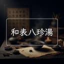 和表八珍湯