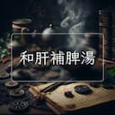 和肝補脾湯