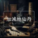 加減地仙丹