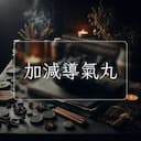 加減導氣丸