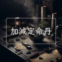 加減定命丹