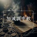 加減調中飲