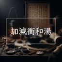 加減衝和湯