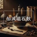 加減磁石散