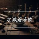 加減蒼莎飲
