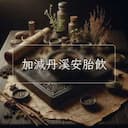 加減丹溪安胎飲