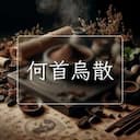 何首烏散