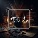 訶子丸