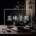 五味子煎
