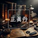 正真丹