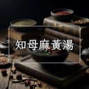 知母麻黃湯
