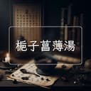 梔子菖薄湯