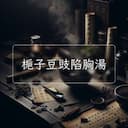 梔子豆豉陷胸湯