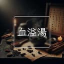 血溢湯