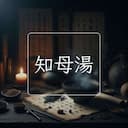 知母湯