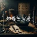 知母芒消湯