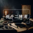 梔子二陳湯