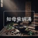 知母柴胡湯