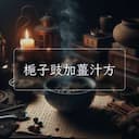 梔子豉加薑汁方