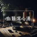血翳瀉心湯