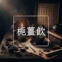 梔薑飲