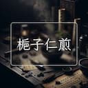 梔子仁煎