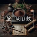墜血明目飲