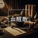 血醒散